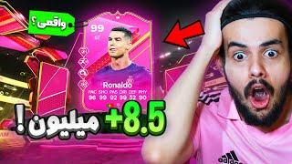 بازیکن اوورال 99 هشت میلیونی پک کردم ! پک اوپنینگ فوتیز اف سی ۲۴  EA FC24 FUTTIES Pack Opening