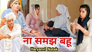 ना समझ बहू हरियाणवी नाटक || Sudesh Haryanvi Natak #HaryanviNatak