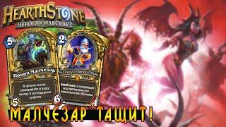 Hearthstone: Малчезар в Действии =) [Хартстоун]