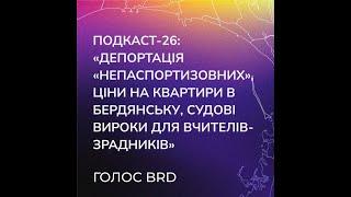 Подкаст-26: Депортація непаспортизовних, ціни на квартири в Бердянську, судові вироки для зрадників