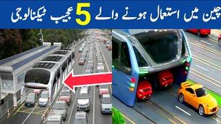 China ki 5 Jadeed Technology | 5 latest technology of China in Urdu