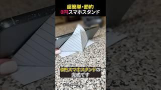 A smartphone stand that can be made for 0 yen