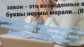 Процессуальные документы #2 ознакомление с материалами дела. Как и когда делать... Много не бывает.