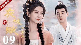 VIP【FULL】EP09 夜城赋之离生 | Ye Cheng : Reborn 嘉泽、袁昊、彭雅琦、李哲豪 #古装 #夜城赋2