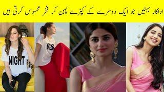 Pakistani Sister Actress Who Wear One another's Dresses Proudly || Areeba Meer||
