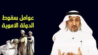 الدعوة السرية لبني العباس، وكيف سقطت دولة بني امية؟  - حسن فرحان المالكي