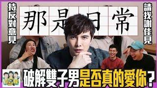 ⭐【星座】謝佳見教你秒懂雙子：異性牽手只是日常？ft.謝佳見 | 綜口味開房間 EP.291