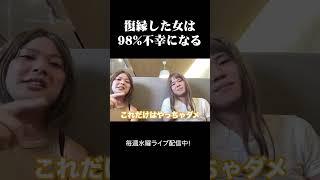 復縁して結婚できる確率は2%です#復縁 #恋愛相談