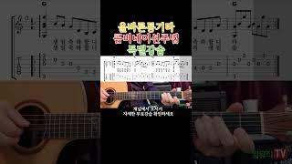 특별강습 콤비네이션주법 - 생일축하곡 겨울아이 연주법 기타 배우기. 통기타초보부터 연주곡 강좌 강습 레슨 기타 독학 영상  #올바른통기타교본 #콤비네이션주법 #기타