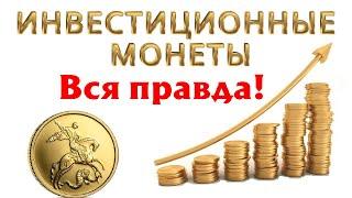 Инвестиционные монеты. Какие монеты лучше - Золотые, Серебряные, Платиновые или Палладиевые?