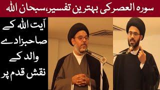 Ayatullah Syed Aqeel Ul Gharavi Son Allama Sajjad Gharavi Speech | Surah Al Asr | Ehd Hazir & Islam