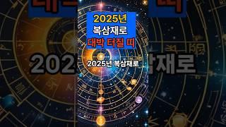 2025년 복삼제띠 #운세 #로또대박 #50대 #재물운