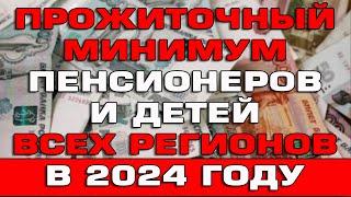 Прожиточный минимум пенсионеров и детей 2024 по всем регионам России