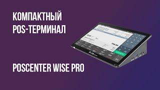 Сенсорный терминал Poscenter Wise Pro