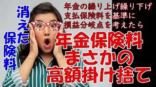 第２弾　年金繰り上げ繰り下げ消えた年金　掛け捨て保険料で比較したら驚きの結果に