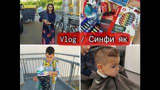 Vlog/Таери ба мактаб / Идрис синфи як мерава/ Schultüte хамара фрухтан ️/ Якум руз дар мактаб