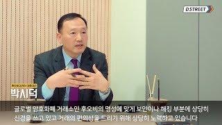 [디터뷰] HUOBI 후오비 코리아 - 박시덕 대표