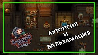 ГАЙД по АУТОПСИИ и БАЛЬЗАМАЦИИ в Graveyard Keeper.