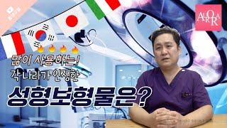 성형수술 쓰면 안되는 보형물! 괜찮은 보형물, 잘못쓰면 이물질!