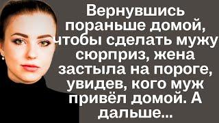 Вернувшись пораньше домой, чтобы сделать мужу  сюрприз, жена застыла на пороге, увидев, кого муж...