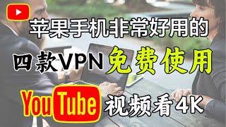 分享iOS苹果手机翻墙4款免费软件使用方法，免费vpn｜VPN翻墙｜YouTube 4K｜免费软件VPN｜苹果VPN｜苹果翻墙科学上网，打开cc字幕【豌豆分享】