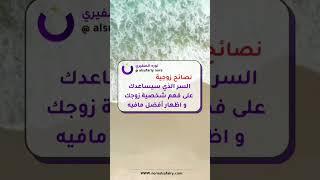 نصائح زوجية (السر الذي سيساعدك على فهم شخصية زوجك  و اظهار أفضل مافيه) #الحیاة #الثقة #الزواج