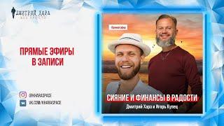 Инструменты по финансам и счастью от Дмитрия Хара, Игоря Купца и Сергея Караковского!