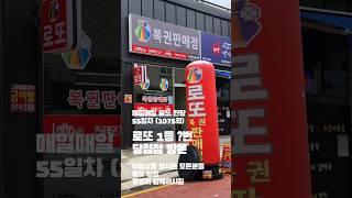 매일매일 로또 복권 (동행복권) 한장 55일차 1075회 경기도 수원시 팔달구 인계동 수원명당복권방 복권판매점 로또명당 일등 당첨 행운 기원