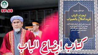 EP.68 EDOH ALBAB #إيضاح_الباب | MUKA 15 | SELASA 20 ZUL-HIJJAH I 17-6-2025/2568