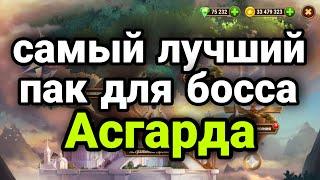 Хроники Хаоса. САМЫЙ ЛУЧШИЙ ПАК ДЛЯ БОССА АСГАРДА!