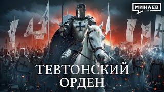 Тевтонский орден: От Крестовых походов до нацистской Германии / Уроки истории / @MINAEVLIVE