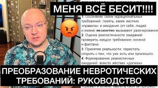 ПОЧЕМУ МЕНЯ ВСЁ ТАК СИЛЬНО БЕСИТ!!?? Преобразование невротических требований: руководство