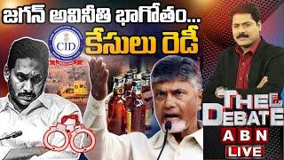 LIVE : జగన్ అవినీతి భాగోతం... కేసులు రెడీ | CM Chandrababu Enquiry On Jagan Scams | THE DEBATE |ABN