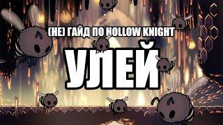 (не) Гайд по Hollow Knight | Улей