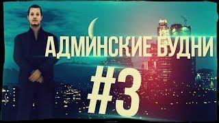 [Samp-Rp.Ru] Админские Будни #3