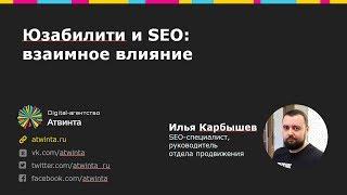 Юзабилити, коммерческие и поведенческие SEO факторы: взаимное влияние