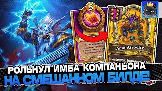 Рольнул ИМБА КОМПАНЬОНА на БИЛДЕ из СМЕШАННЫХ СУЩЕСТВ! / Guddumpog Guddummit Hearthstone