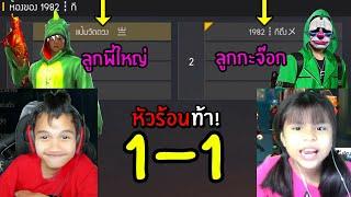 FreeFire 1-1 ป๋องแป้ง แพ้จะมาเป็นแฟน ราชานมผง