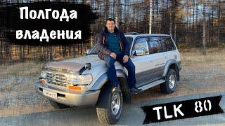 ПОЛГОДА ВЛАДЕНИЯ ТOYOTA LAND CRUISER 80