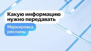 Маркировка рекламы. Какую информацию необходимо передавать