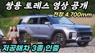 코란도부터 이렇게 나왔어야지..중형급에 저공해차 3종 인증 받은 쌍용 토레스 신차영상 공개! All New Ssangyong Torres