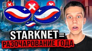 Криптовалюта StarkNet  | STRK=ПРОВАЛ? StarkNet обзор Альткоины на иксы 2024! Экосистема StarkNet!