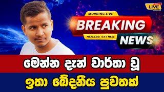  Ashen Senarathna Today sinhala news | New sinhala news today | Sri lanka hot news