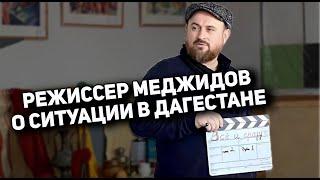 Режиссер Меджидов о ситуации в Дагестане