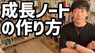 成長ノートの作り方【メンタリストDaiGo切り抜き】