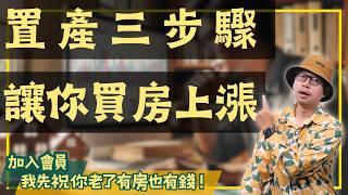 【我真的好想買房子】買房新手要怎麼鎖定目標?教你用三個步驟來篩選，找到最好的房子#買房阿元 #高雄房地產 #台北房地產#買房新手#房價分析#新北買房#地段選擇