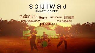 รวมเพลง COVER - Smart  EP.2  (วันนี้เมื่อปีที่แล้ว,อิจฉา,รักแรก) ฟังยาวๆช่วงสงกรานต์