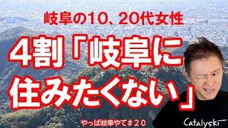 ショック！　１０，２０代女性の４割「岐阜に住みたくない」　多様性や寛容性が鍵！