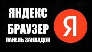 Яндекс браузер панель закладок, как добавить закладку на панель