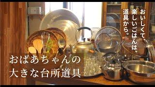 【Kitchen Tools】Grandma's big kitchen tools